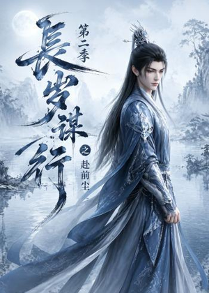 长岁谋行之赴前尘第二季(106集) 长岁谋行之赴前尘第二季(106集)短剧全剧终限免合集