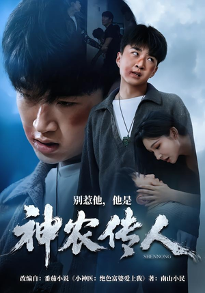 别惹他,他是神农传人(81集) 别惹他,他是神农传人(81集)短剧最终章免费合集