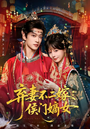 弃妻不二嫁：侯门嫡女（83集）短剧全集投屏大屏看