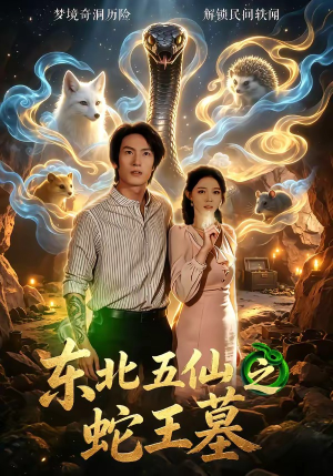 东北五仙之蛇王墓（55集）短剧全集无删完整版