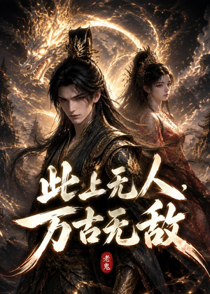 此上无人,万古无敌(62集) 此上无人,万古无敌(62集)短剧完整版全集放送