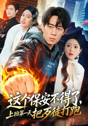 这个保安不得了，上班第一天把歹徒打跑（76集）短剧大结局全集特惠