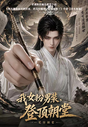 我女扮男装,登顶朝堂(64集) 我女扮男装,登顶朝堂(64集)短剧全集解锁零收费