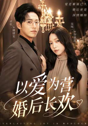 以爱为营婚后长欢（63集）短剧全集解锁零收费