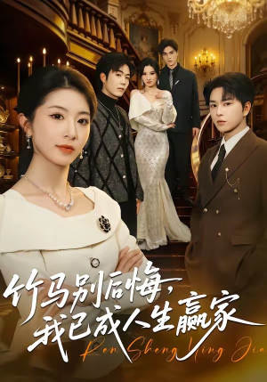 竹马别后悔，我已成人生赢家（54集）短剧全集畅看无门槛