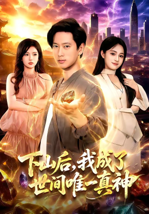 下山后,我成了世间唯一真神(101集) 下山后,我成了世间唯一真神(101集)短剧热映全集免费刷
