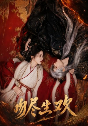 吻尽生欢（44集）短剧最终章免费合集