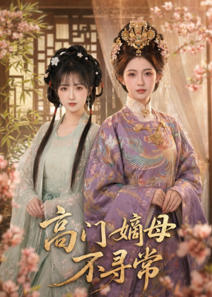 高门嫡母不寻常（73集）短剧全剧终高清放送