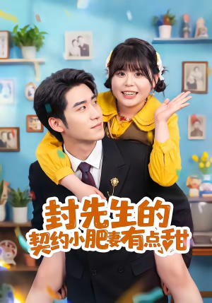 封先生的契约小肥妻有点甜(64集) 封先生的契约小肥妻有点甜(64集)短剧全集投屏大屏看
