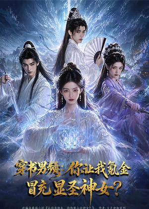 穿书男频：你让我氪金冒充显圣神女？（48集）短剧爆款全集在线播