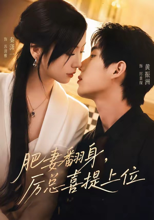 肥妻翻身,厉总喜提上位(70集) 肥妻翻身,厉总喜提上位(70集)短剧最终回限免畅看