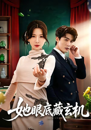 她眼底藏玄机（107集）短剧终极大结局合集