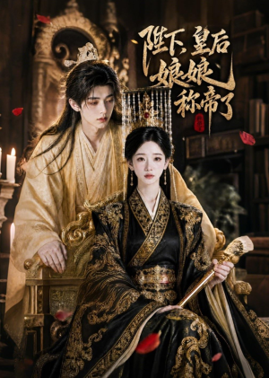 陛下,皇后娘娘称帝了(31集) 陛下,皇后娘娘称帝了(31集)短剧超清全集在线看