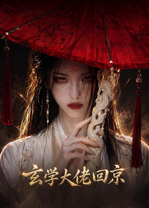 玄门大佬回京（81集）短剧全集热力排行榜之一