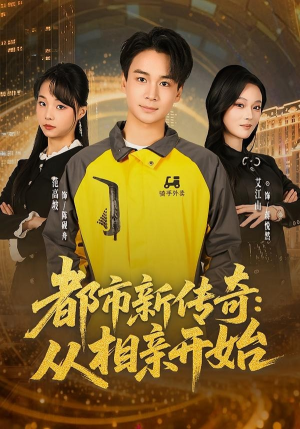 都市新传奇:从相亲开始(80集) 都市新传奇:从相亲开始(80集)短剧全集连看不停歇