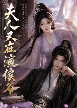 夫人又在演侯爷（74集）短剧大结局超前点映