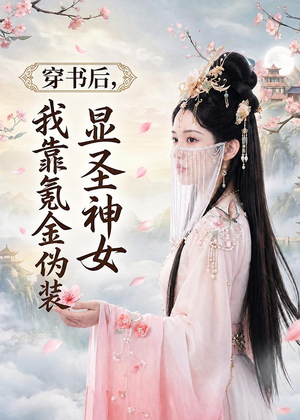 穿书后，我靠氪金伪装显圣神女（72集）短剧收官全集限免看