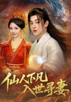 仙人下凡,入世寻妻(61集) 仙人下凡,入世寻妻(61集)短剧完整版全集放送