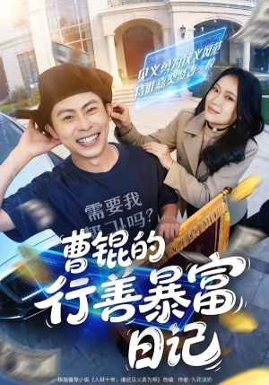 曹锟的行善暴富日记（75集）短剧全集VR沉浸版