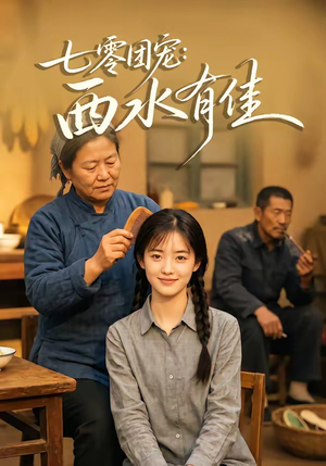 七零团宠：西水有佳（66集）短剧全剧终合集放送