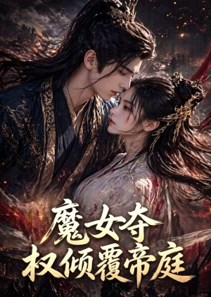 魔女夺权倾覆帝庭（55集）短剧超清全集在线看