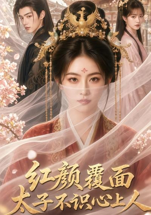 红颜覆面,太子不识心上人(50集) 红颜覆面,太子不识心上人(50集)短剧最终回限免畅看