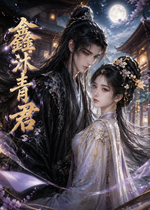 鑫沐青君(51集) 鑫沐青君(51集)短剧全剧终限免畅刷