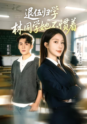 退伍归学，林同学她不惯着（66集）短剧限免全集任你点