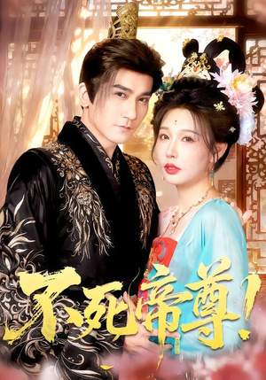 不死帝尊！（94集）短剧全集连看不停歇