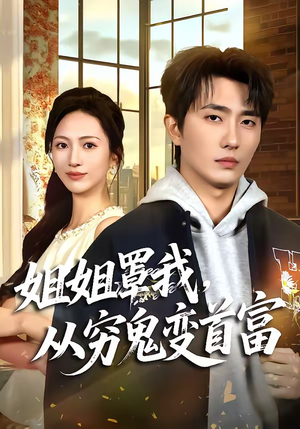 姐姐罩我，从穷鬼变首富（72集）短剧全系列永久免费