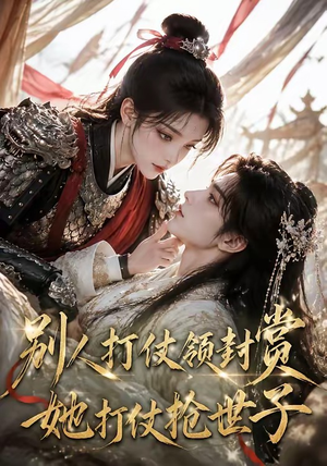 别人打仗领封赏，她打仗抢世子（33集）短剧终章免费大放送