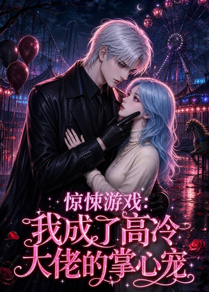 惊悚游戏:我成了高冷大佬的掌心宠(23集) 惊悚游戏:我成了高冷大佬的掌心宠(23集)短剧全剧终高清放送