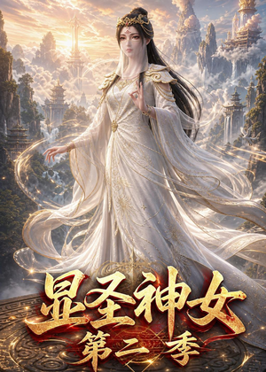 显圣神女第二季（32集）短剧精选全集无广告
