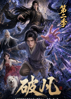 破凡第二季（97集）短剧全剧终高清放送