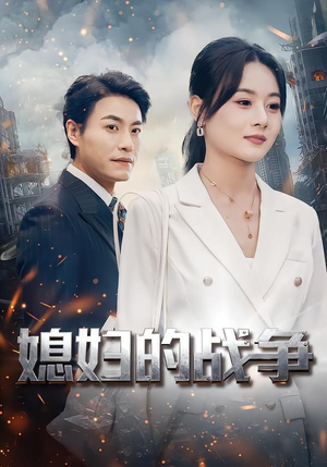 媳妇的战争(37集) 媳妇的战争(37集)短剧全集VR沉浸版