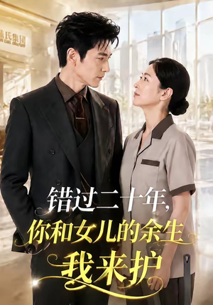 错过二十年,你和女儿的余生我来护(60集) 错过二十年,你和女儿的余生我来护(60集)短剧全集解锁零收费