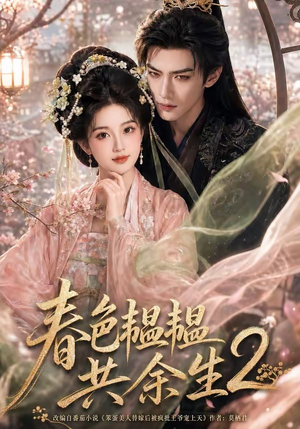 春色韫韫共余生2（141集）短剧精选全集无广告