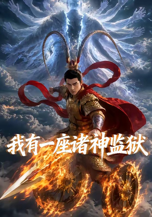 我有一座诸神监狱(60集) 我有一座诸神监狱(60集)短剧完整版全集放送