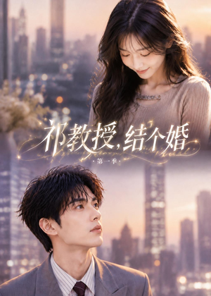 祁教授,结个婚第一季(69集) 祁教授,结个婚第一季(69集)短剧合集蓝光画质