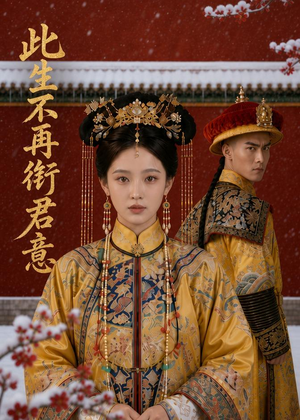 此生不再衔君意(61集) 此生不再衔君意(61集)短剧全集热力排行榜之一