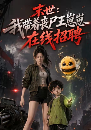 末世：我带着丧尸王崽崽在线招聘（87集）短剧终篇全集限免看