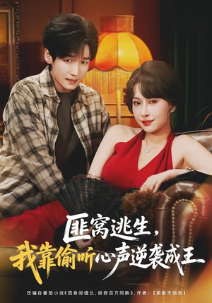 匪窝逃生,我靠偷听心声逆袭成王(74集) 匪窝逃生,我靠偷听心声逆袭成王(74集)短剧全集热力排行榜之一