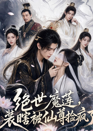绝世魔莲,装瞎被仙尊捡疯了(33集) 绝世魔莲,装瞎被仙尊捡疯了(33集)短剧热映全集免费刷