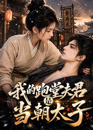我的跑堂夫君是当朝太子（74集）短剧合集4K修复版