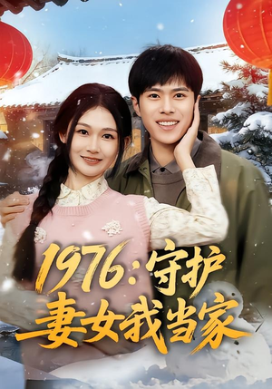 1976：守护妻女我当家（80集）短剧经典全集任你选