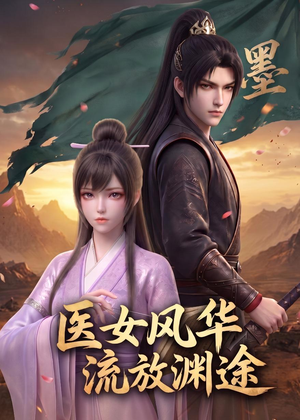 医女风华:流放渊途(105集) 医女风华:流放渊途(105集)短剧全集VR沉浸版