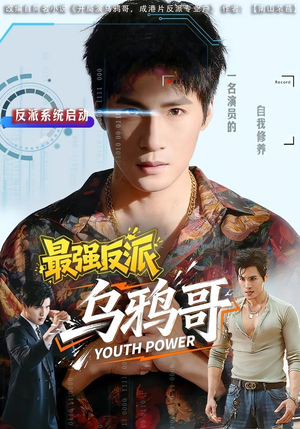 最强反派乌鸦哥（76集）短剧大结局合集放送