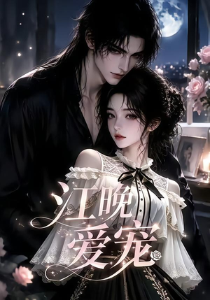 江晚爱宠(18集) 江晚爱宠(18集)短剧限免全集任你点