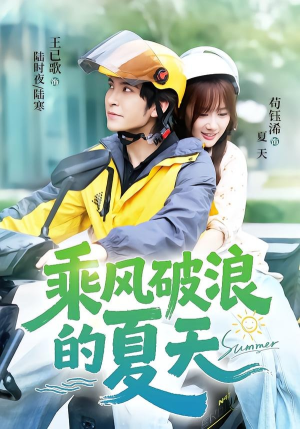 乘风破浪的夏天(60集) 乘风破浪的夏天(60集)短剧完结篇全集连播