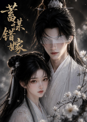 蓄谋错嫁（54集）短剧全集热力排行榜之一